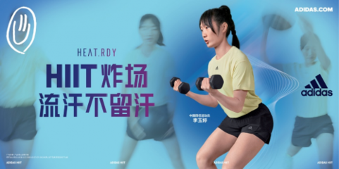 HIIT“炸場”不停歇！全民健身日，與阿迪達斯共同解鎖“HIIT的一百種方式”