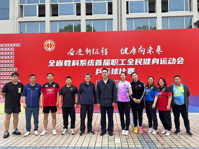 喜報！我市教職工在全省教科系統(tǒng)首屆職工全民健身運動會乒乓球賽喜獲佳績！
