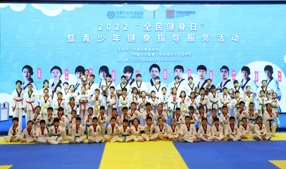 奧運冠軍走進課堂，點燃青少年運動熱情——2022年“全民健身日”暨青少年健身指導(dǎo)服務(wù)活動在京成功舉行